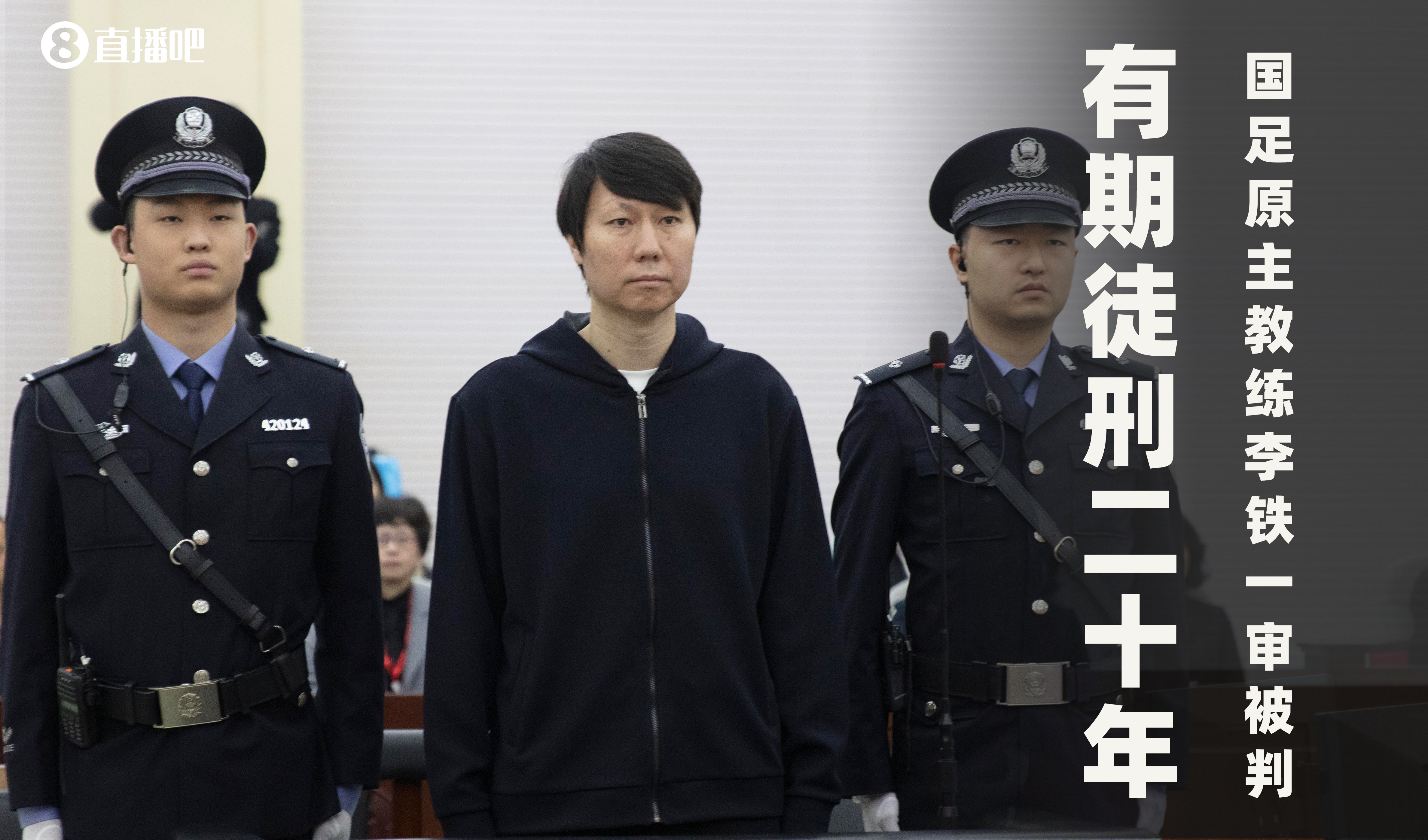  一審被判有期徒刑20年！財(cái)新：李鐵案目前尚在二審中，判決未生效