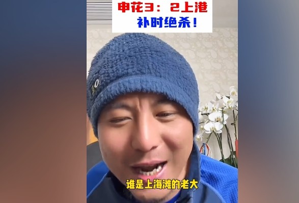  毛劍卿：誰(shuí)是上海灘的老大？申花靠純實(shí)力拿捏海港