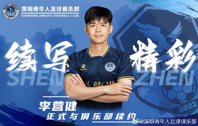  官方：中甲升班馬深圳青年人續(xù)約李營健、高康浩、溫永駿