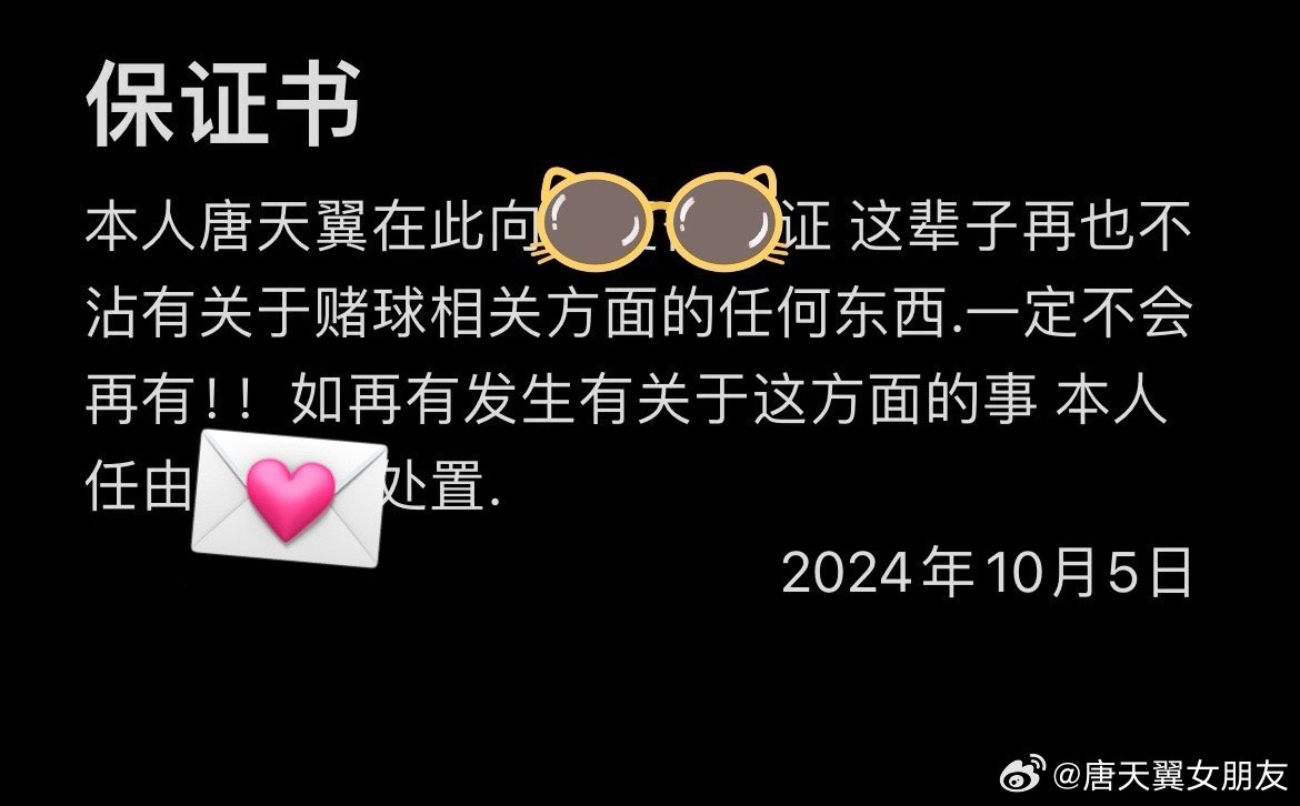  難收?qǐng)?！“唐天翼女友”賬號(hào)再曝聊天記錄，內(nèi)含唐天翼戒賭保證書(shū)