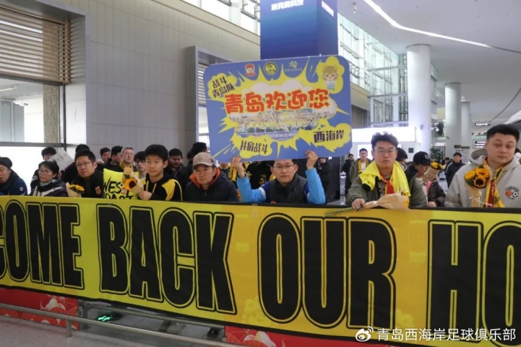  青島西海岸結(jié)束冬訓海外拉練，今天中午回國抵達青島
