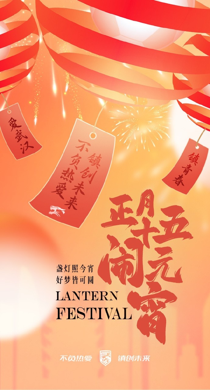  盞燈照今宵，好夢皆可圓~祝各位球迷朋友元宵節(jié)快樂！