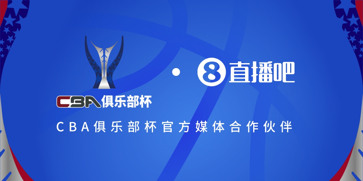  疆滬大戰(zhàn)！上海淘汰北京與新疆會(huì)師決賽爭奪首屆俱樂部杯總冠軍