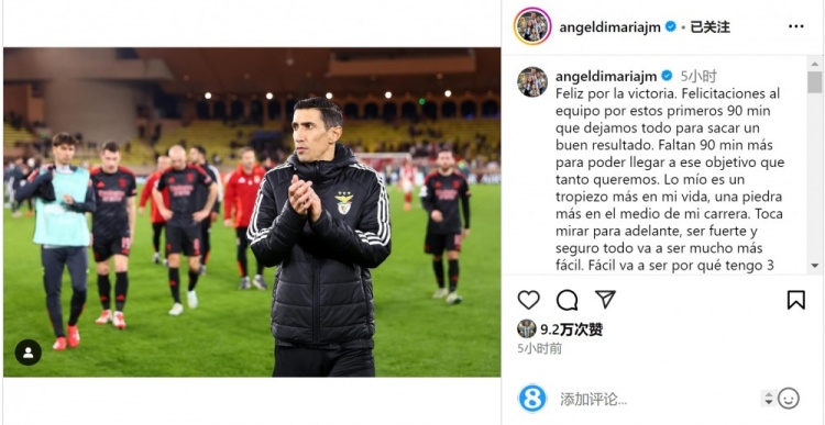  迪馬利亞社媒談傷退：祝賀球隊取勝，將努力以更強大姿態(tài)回歸