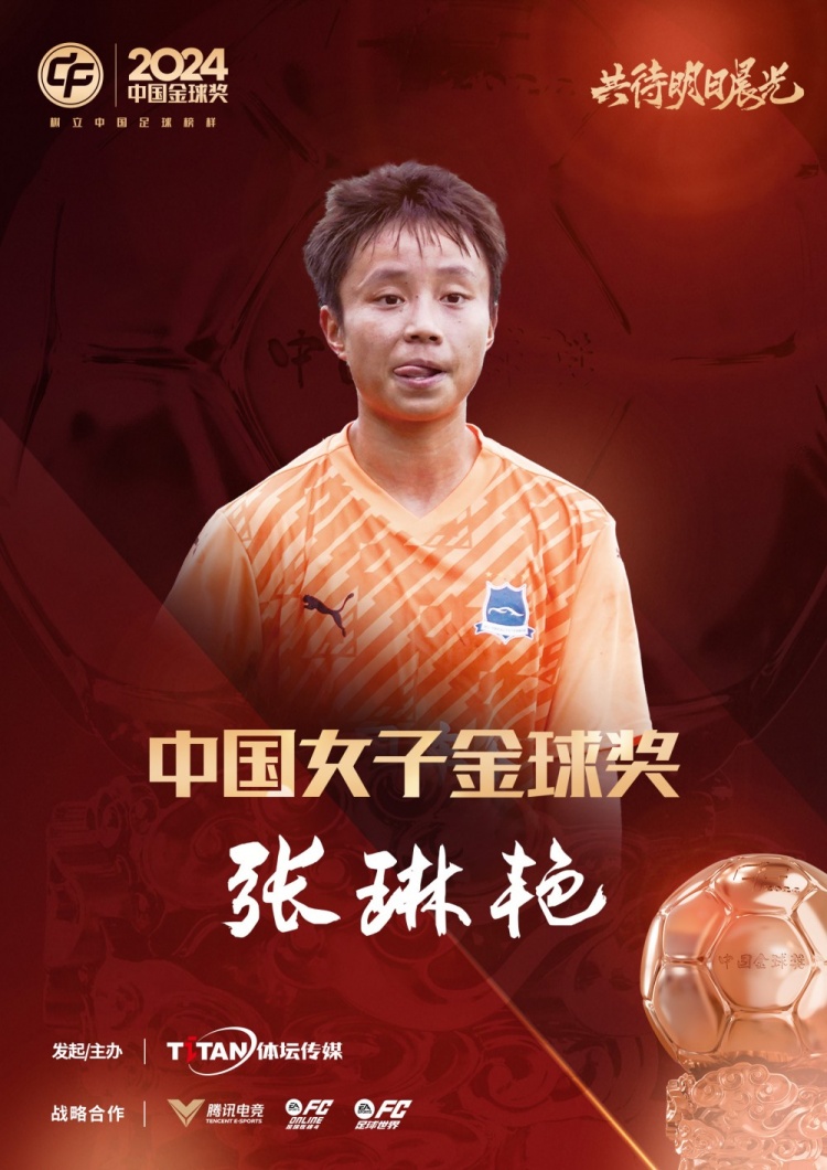  官方：張琳艷獲得2024中國女子金球獎，連續(xù)兩年蟬聯(lián)該獎項