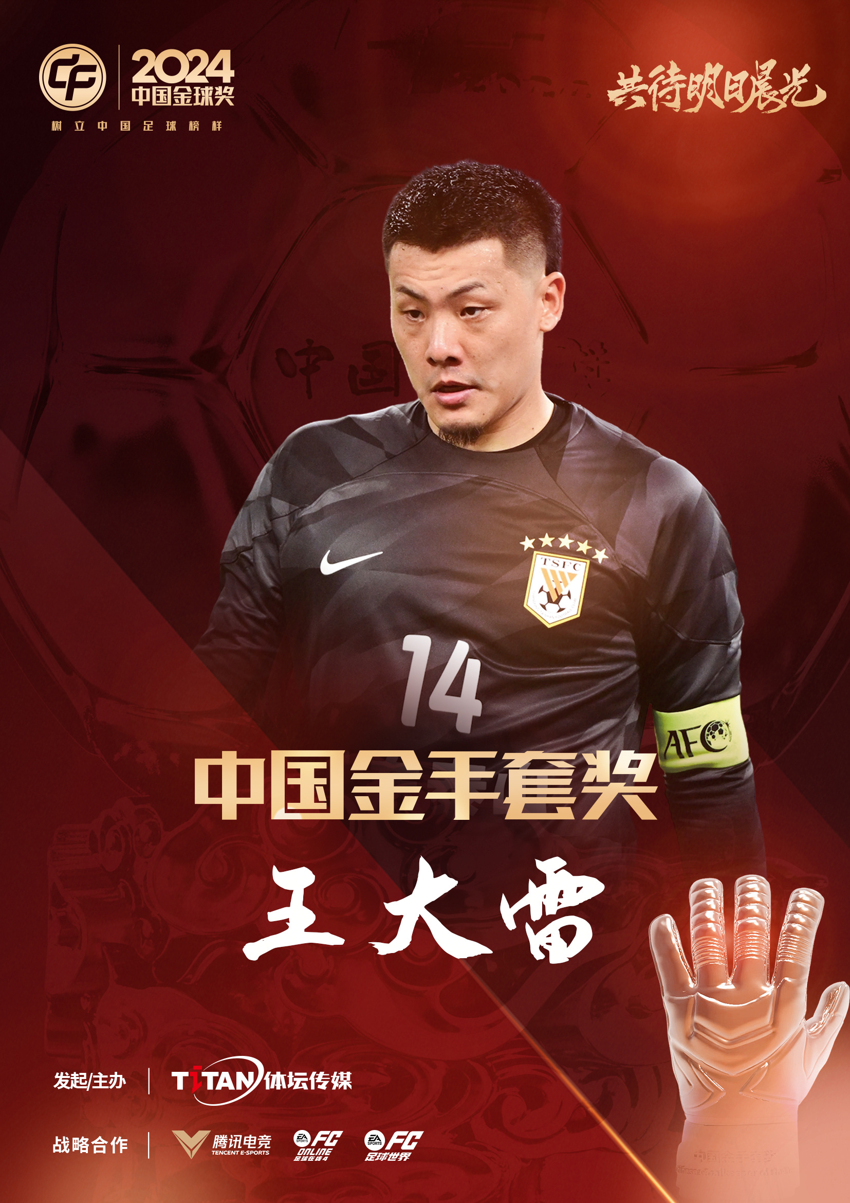  新獎(jiǎng)項(xiàng)首次頒發(fā)！官方：王大雷榮膺“2024年中國金手套獎(jiǎng)”