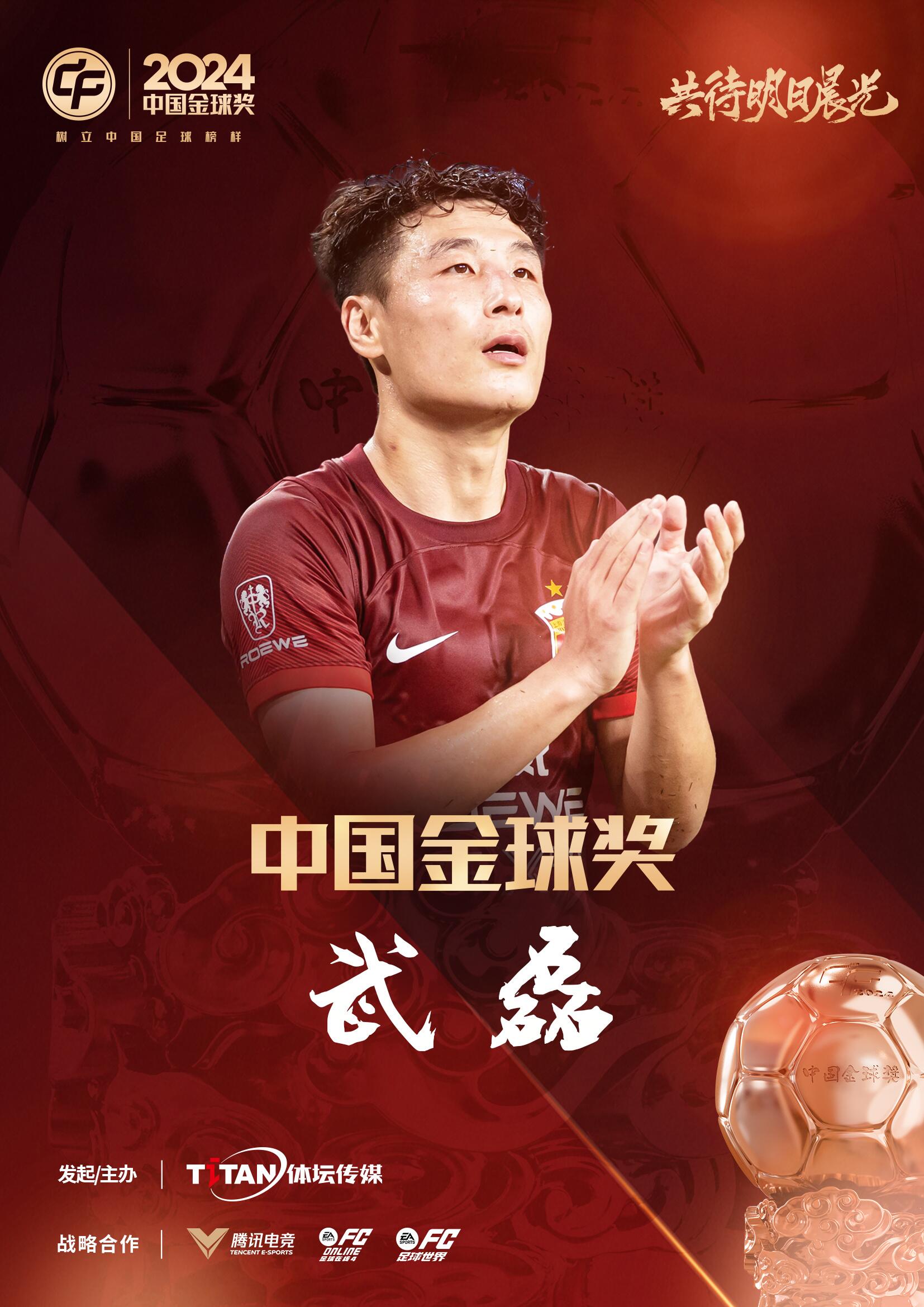  五球王！官方：武磊獲得2024中國金球獎(jiǎng)，生涯第五次當(dāng)選
