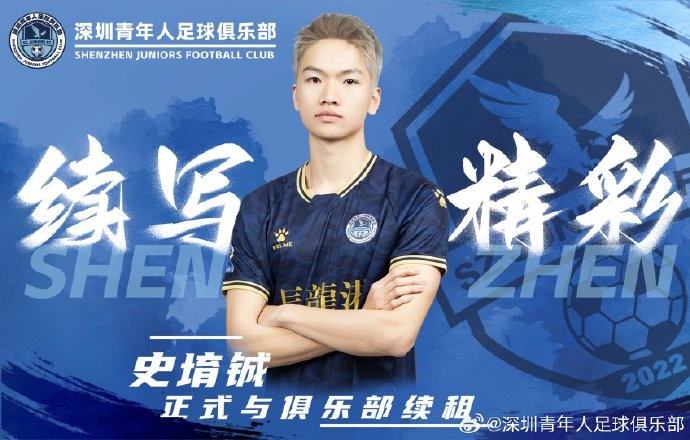  官方：深圳青年人續(xù)租23歲中場史堉鋮，續(xù)約20歲門將王釋涵
