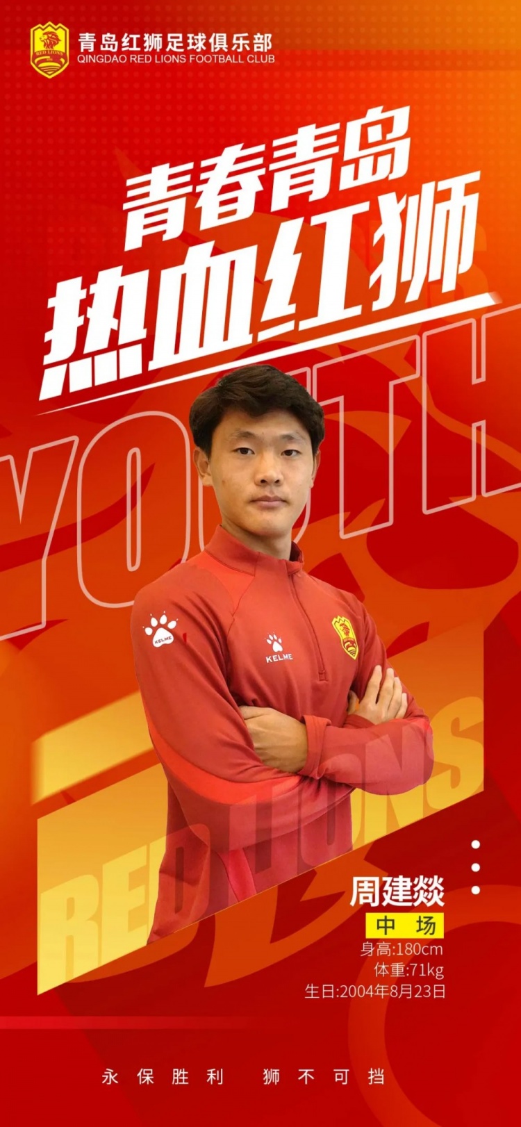  官方：青島紅獅續(xù)約周建燚、劉小琦、盛沐澤、張一軒、郝昱丞