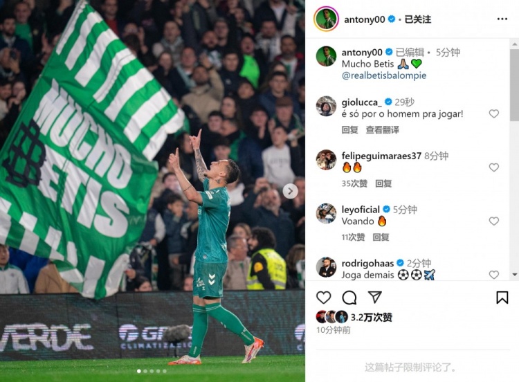  傳射+造點！安東尼社媒曬照慶祝勝利，為貝蒂斯出戰(zhàn)4場3球1助