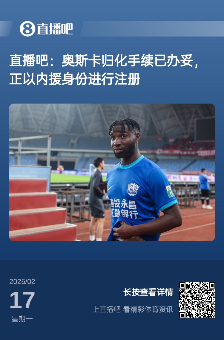  歸化專家：奧斯卡、塞鳥先開臨時(shí)證明以內(nèi)援注冊(cè)，伍小海有隊(duì)在談