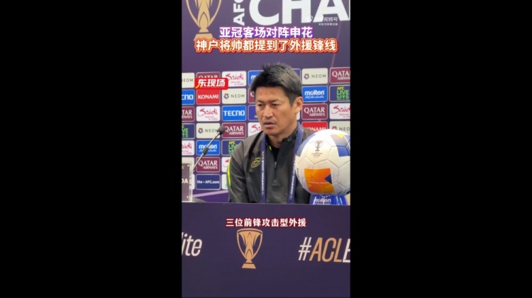 神戶(hù)主帥：申花攻擊型外援間的配合比較默契，我們需要格外關(guān)照