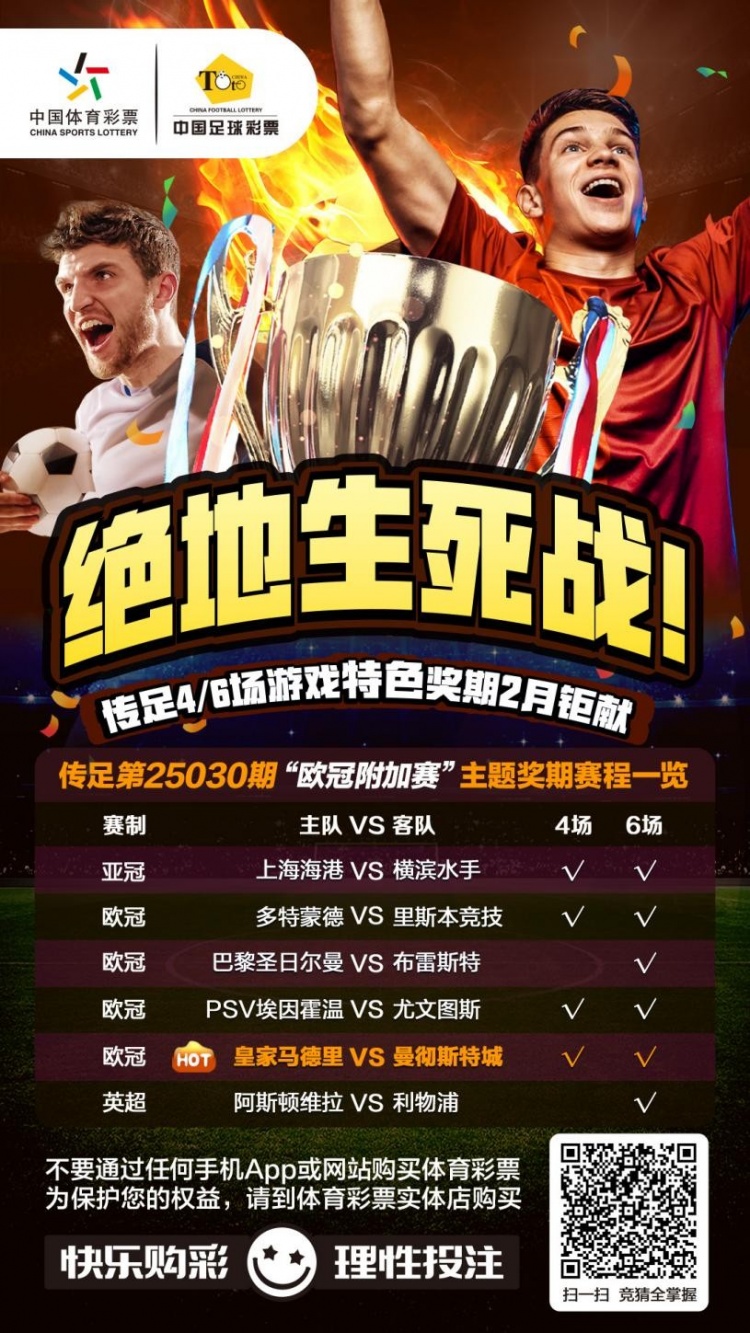  絕地生死戰(zhàn)！傳足特色獎(jiǎng)期第25030期聚焦歐冠附加賽