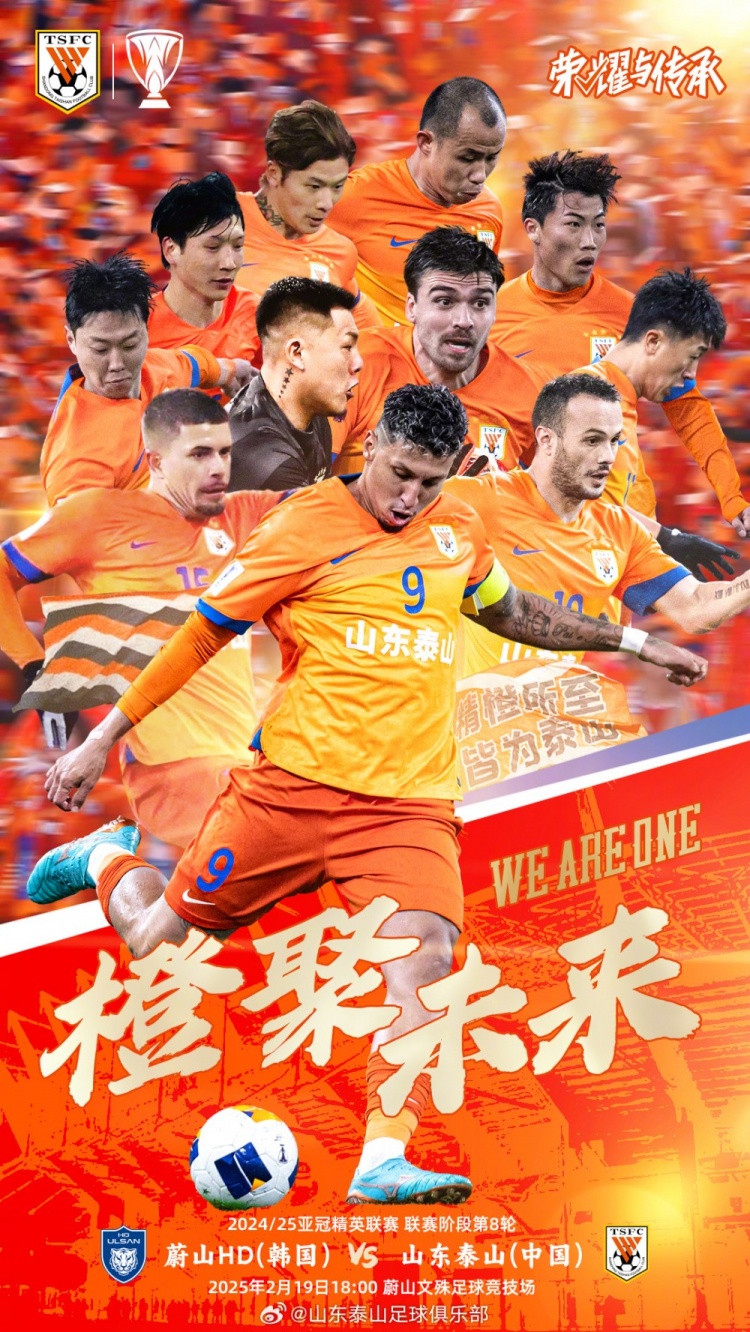  魯媒：泰山隊(duì)發(fā)布亞冠客戰(zhàn)蔚山海報(bào)，共11人上鏡暗示首發(fā)？
