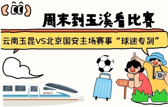  周末到玉溪見證云南玉昆中超首秀！昆明—玉溪“球迷專列”來啦！