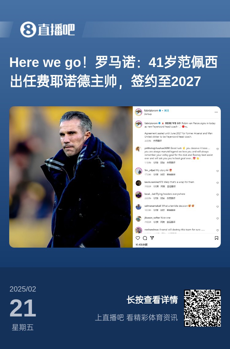  愛恨情仇！范佩西執(zhí)教費(fèi)耶諾德Here We Go，歐冠潛在對手阿森納