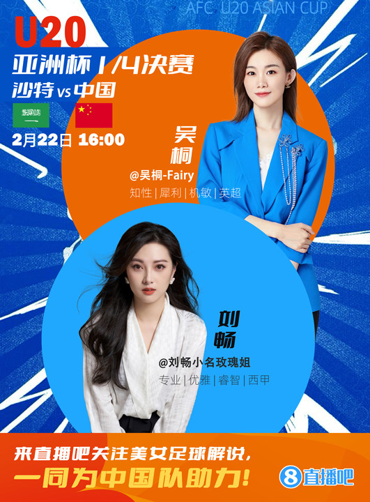  16:00等你！美女解說劉暢&吳桐陪你看國青沖擊世青賽！互動贏獎品