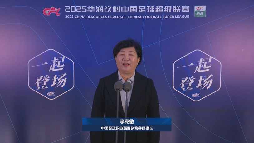  新賽季新氣象！中足聯(lián)理事長李克敏正式宣布新賽季中超開幕！