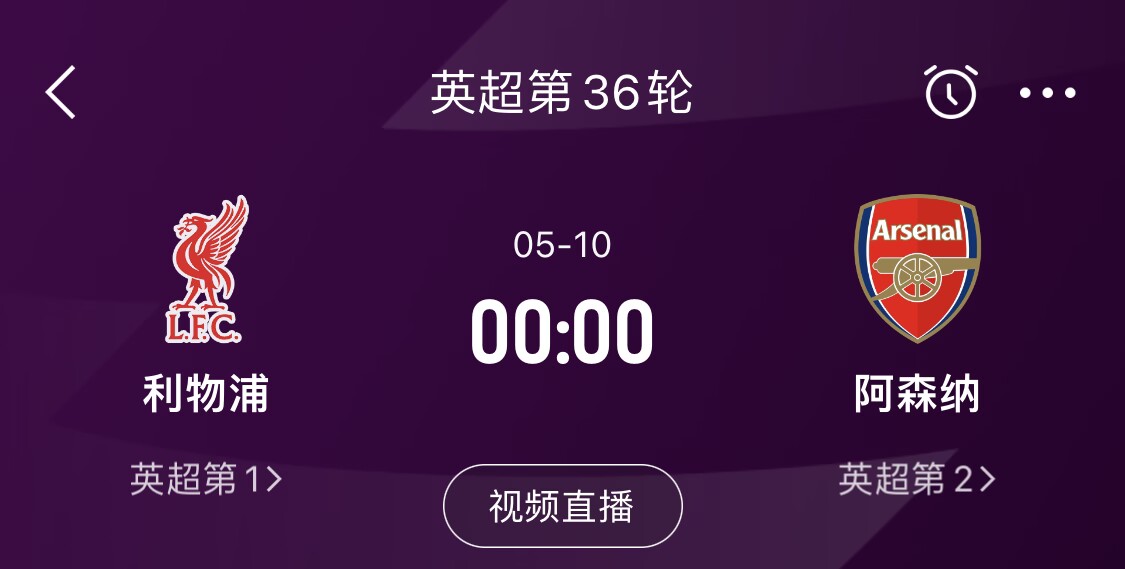  直接對話！5月10日倒數(shù)第3輪，利物浦vs阿森納，英超懸念還在嗎？