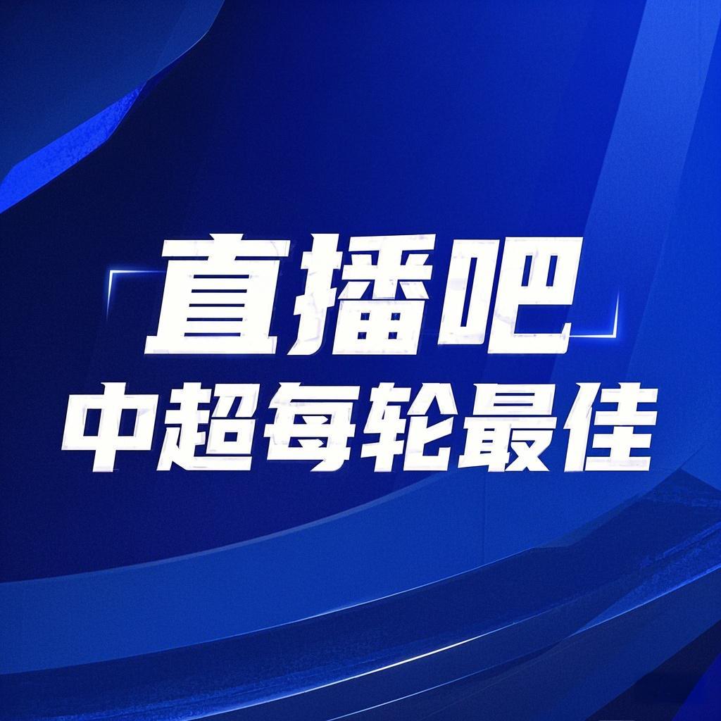  你的投票，定義英雄！【直播吧】中超第3輪最佳球員評(píng)選開(kāi)啟