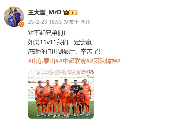  本場吃直紅！王大雷致歉：對不起兄弟們！如果11v11我們一定會贏