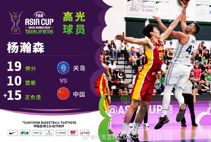  8中7拿到19分9籃板！楊瀚森當(dāng)選中國(guó)男籃VS關(guān)島高光球員