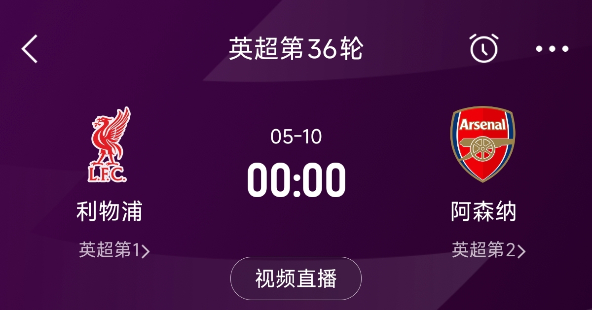  列隊(duì)迎冠軍？阿森納距利物浦已13分，倒數(shù)第3輪時(shí)兩隊(duì)才直接交鋒