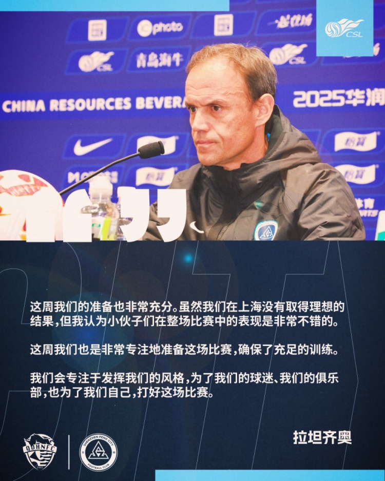  拉坦齊奧：這周我們準(zhǔn)備非常充分，會(huì)專注于發(fā)揮我們的風(fēng)格