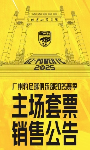  廣州豹新賽季主場票務公告：個人套票599元/賽季，散票最高100元