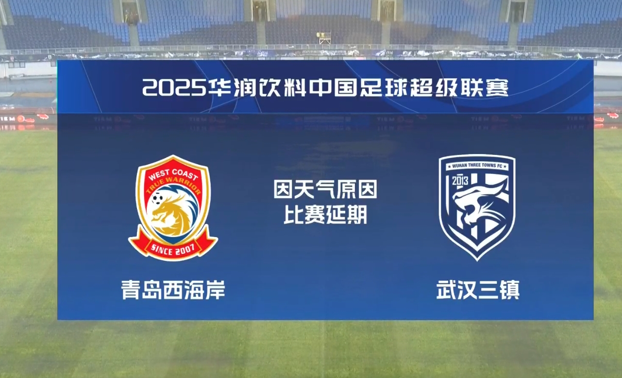  比賽第18分鐘中斷&西海岸1-0領(lǐng)先！官方：西海岸vs三鎮(zhèn)因大雨延期