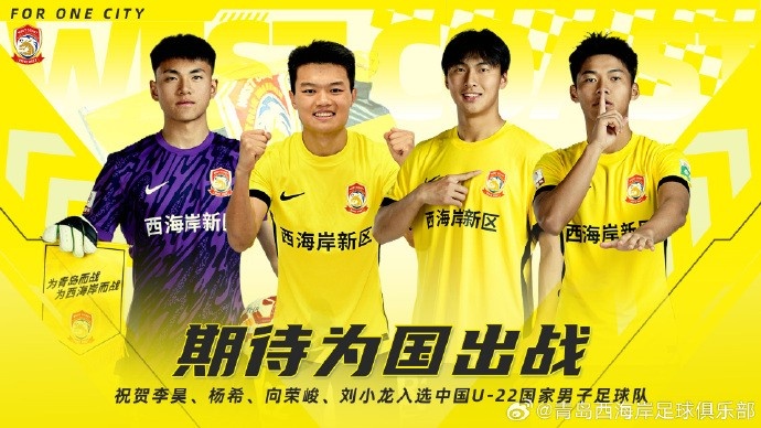  李昊、楊希、向榮峻和劉小龍入選U22國足，青島西海岸發(fā)文祝賀
