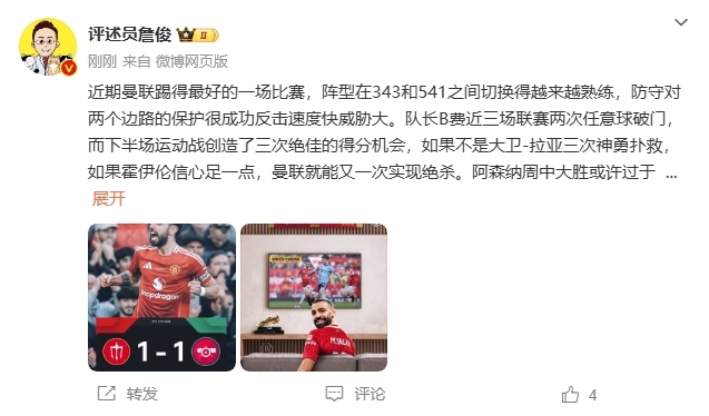  詹俊：曼聯(lián)近期踢得最好的一場 紅軍9場再拿16分就能奪冠！