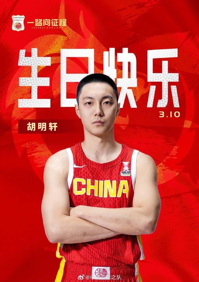  真摯的祝福！中國籃球之隊(duì)官博祝胡明軒&唐毓生日快樂