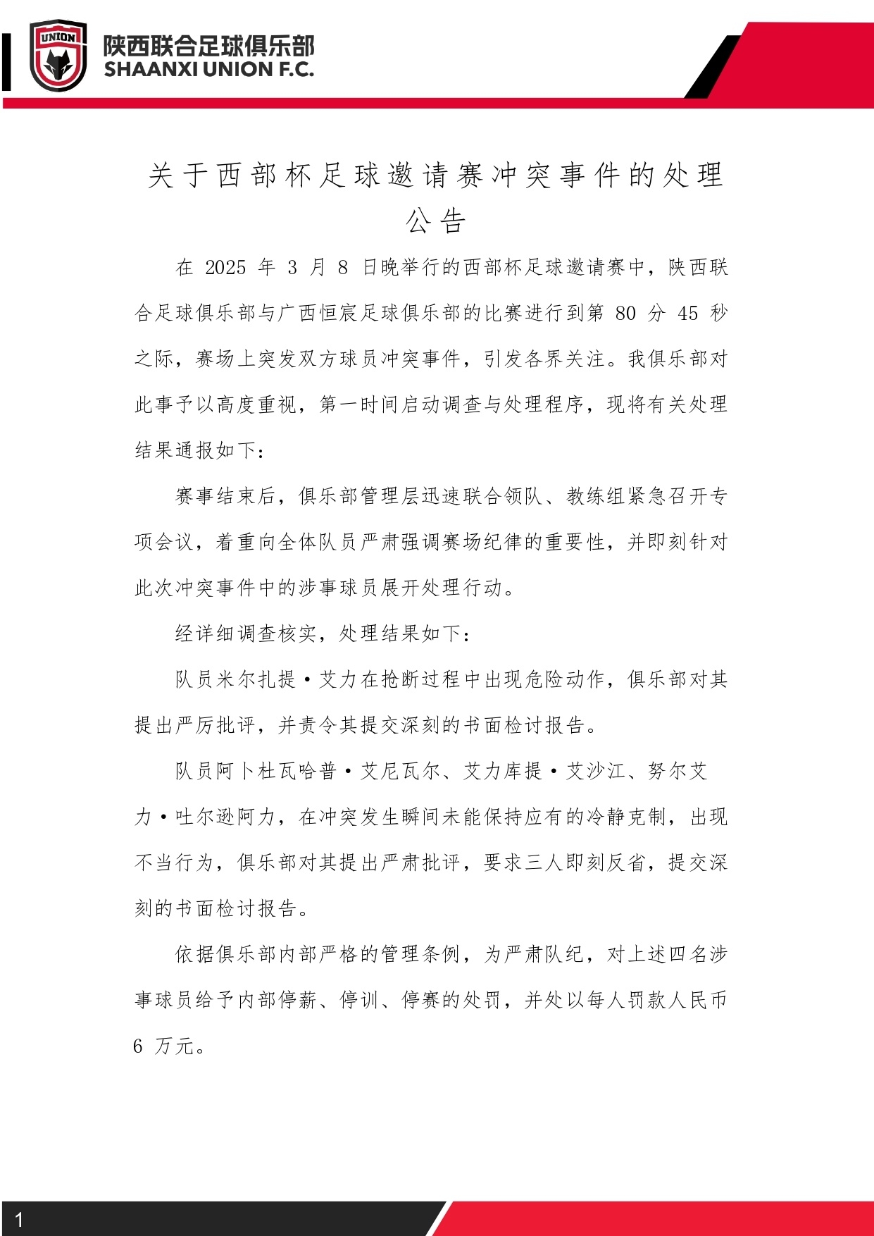  西部杯沖突后續(xù)！陜西聯(lián)合官方：四名涉事球員三停，并罰款6萬元