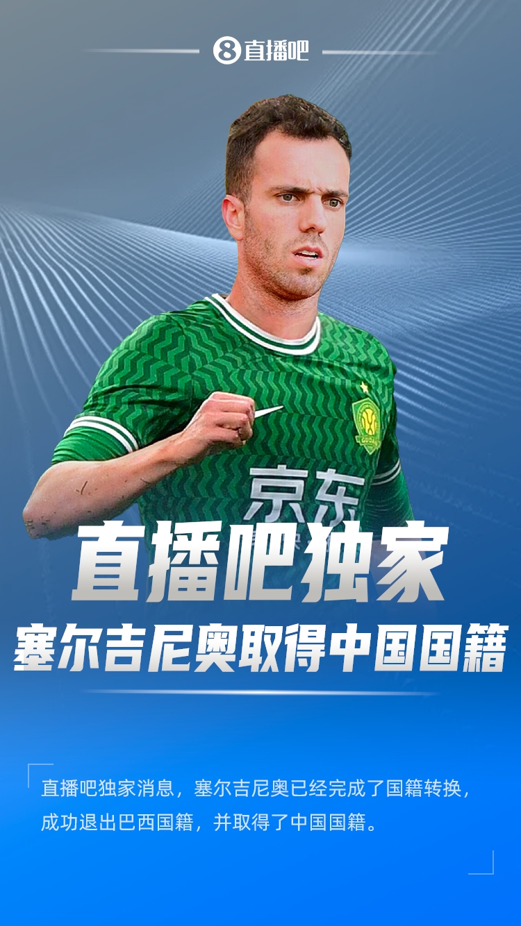  直播吧獨家：塞爾吉尼奧成功退出巴西國籍，取得了中國國籍！