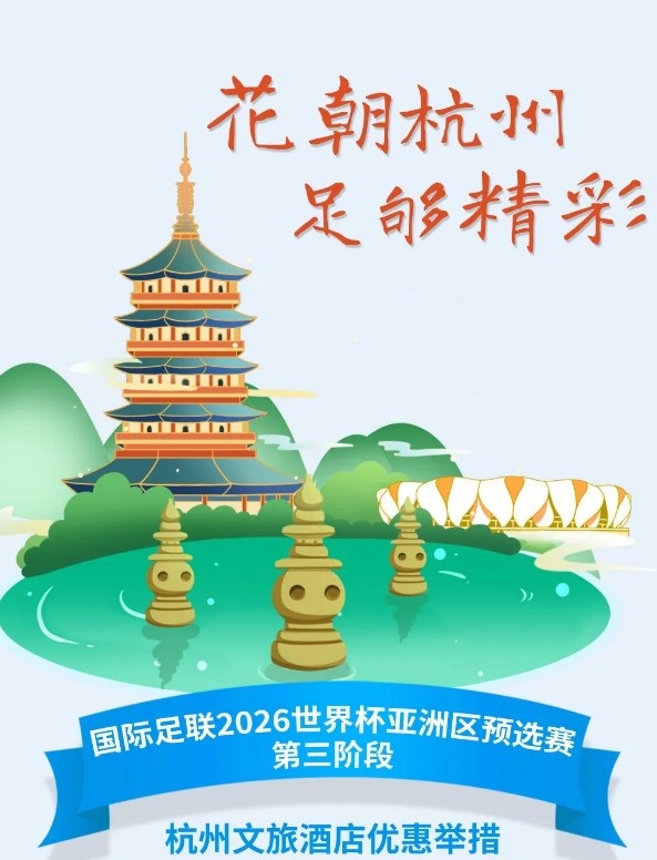  杭州文旅：憑世預(yù)賽門票，可在杭州享受97家酒店及181個(gè)產(chǎn)品優(yōu)惠
