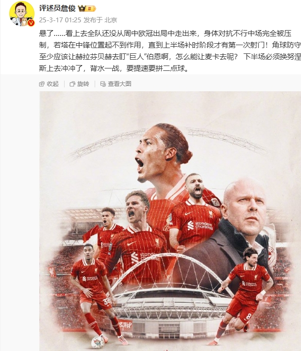  利物浦狀態(tài)低迷，詹俊半場(chǎng)發(fā)文：懸了...還沒從歐冠出局中走出來