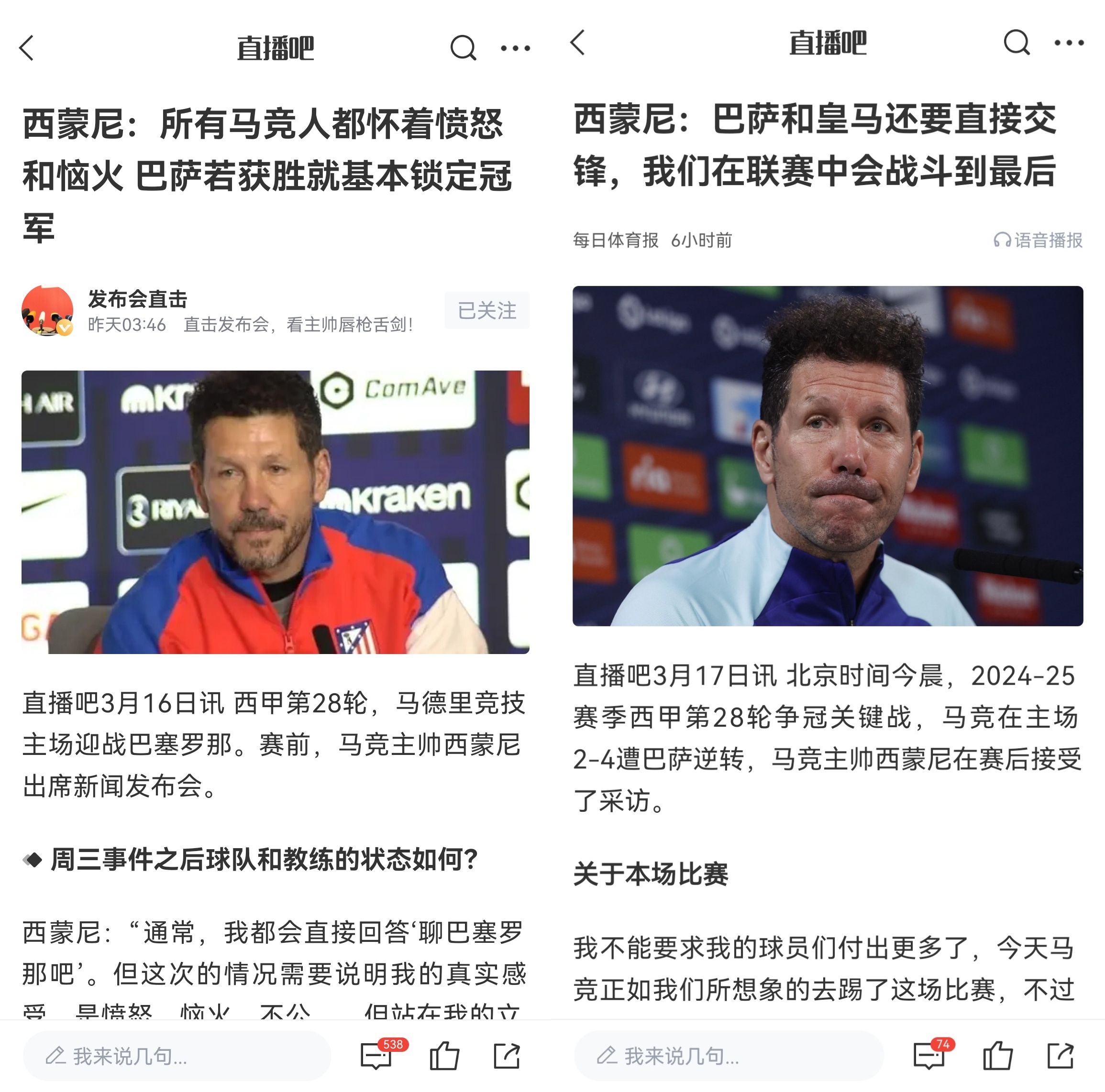  西蒙尼賽前稱巴薩取勝基本奪冠，賽后表態(tài)皇薩還要踢我們還有希望