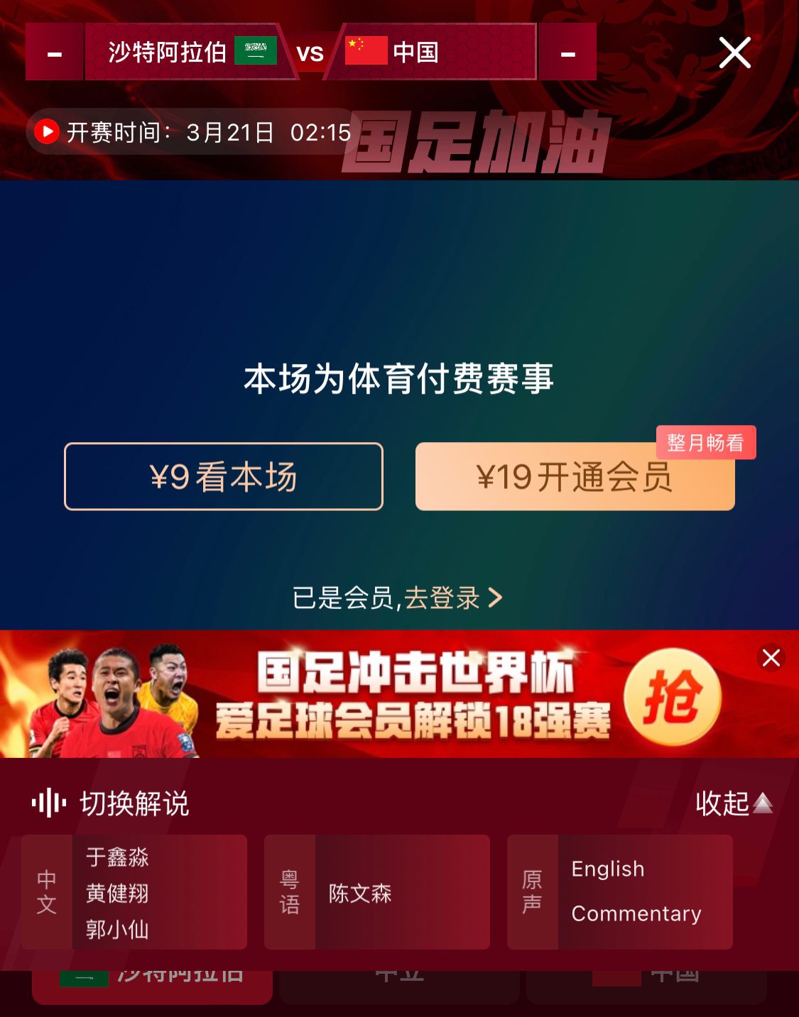  轉(zhuǎn)播平臺(tái)顯示，國(guó)足客戰(zhàn)沙特9元付費(fèi)直播，日韓等場(chǎng)次同樣付費(fèi)
