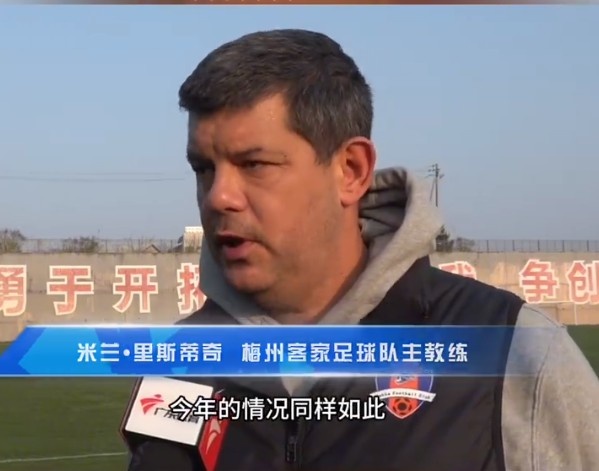  梅州客家主帥：今年我們同樣很困難，球迷支持給予我們更多信心