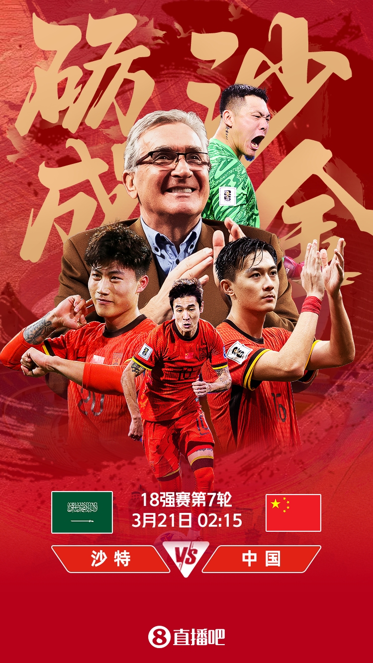  世預(yù)賽-國足vs沙特首發(fā)：張玉寧、韋世豪、王上源出戰(zhàn)，塞鳥替補(bǔ)