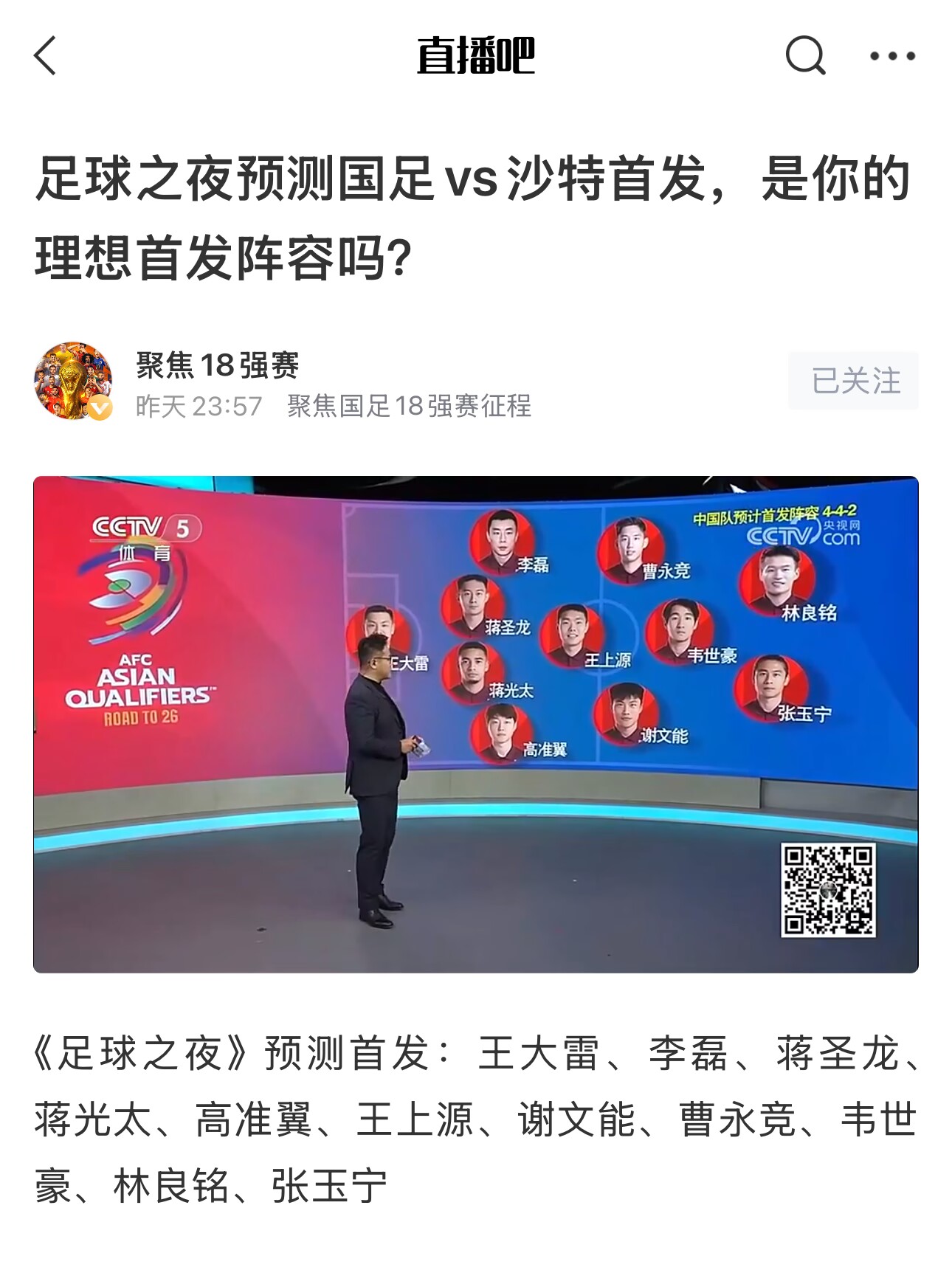  《足球之夜》的厚重！足夜預(yù)測國足首發(fā)全對，甚至場上位置都全中