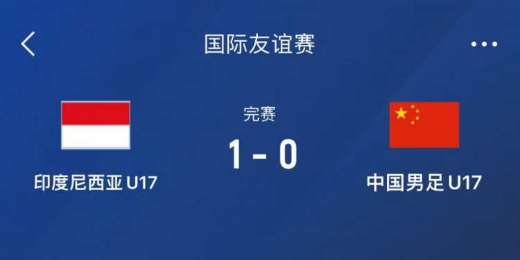  熱身賽-中國U17男足0-1不敵印尼U17，下場還將對陣朝鮮U17