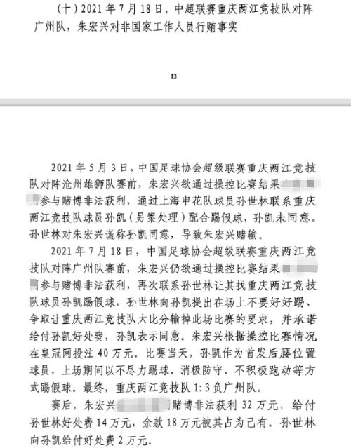  網(wǎng)傳判決書(shū)：孫世林兩次找孫凱踢假球，第二次承諾好處費(fèi)孫凱同意