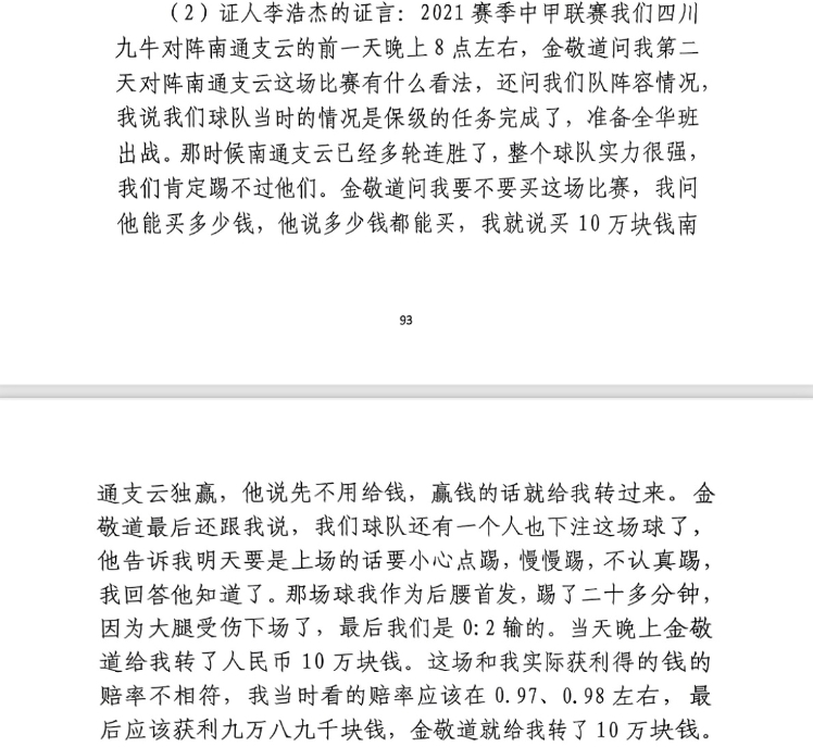  前四川九牛球員：對(duì)南通賽前金敬道問我買不買球，讓我別認(rèn)真踢