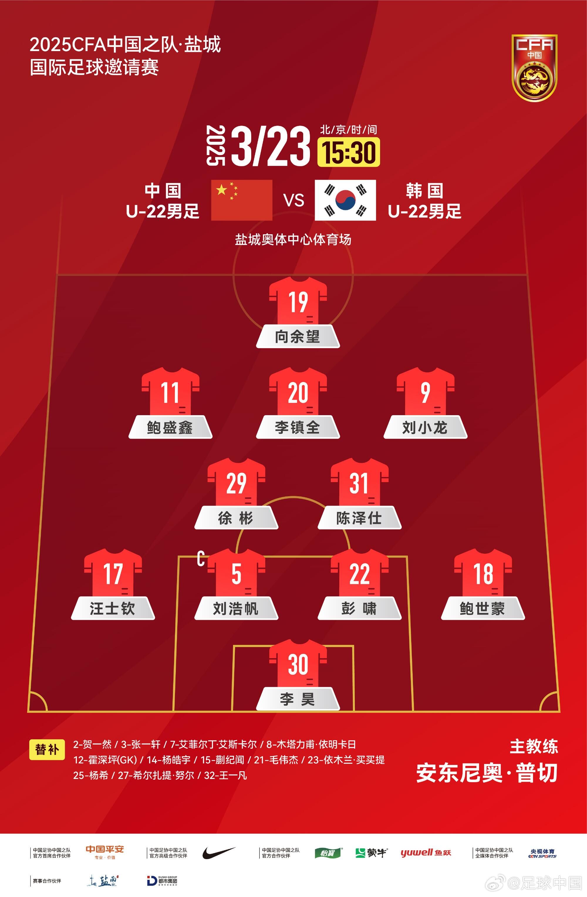  U22國(guó)足vs韓國(guó)首發(fā)：汪士欽、徐彬首發(fā)，依木蘭、蒯紀(jì)聞替補(bǔ)