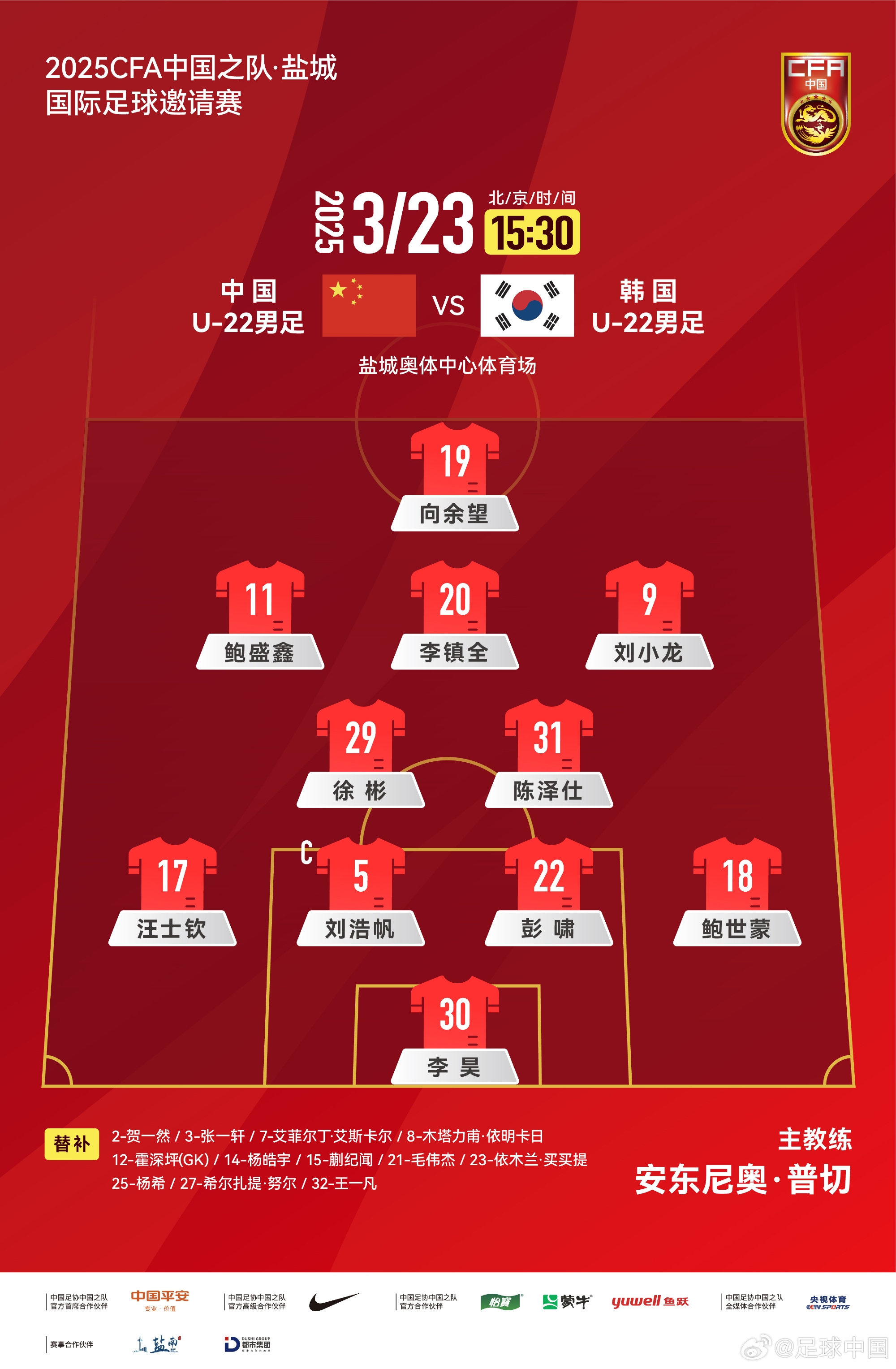  鹽城四國(guó)賽，中國(guó)U-22男足對(duì)陣韓國(guó)U-22男足，中國(guó)隊(duì)首發(fā)陣容