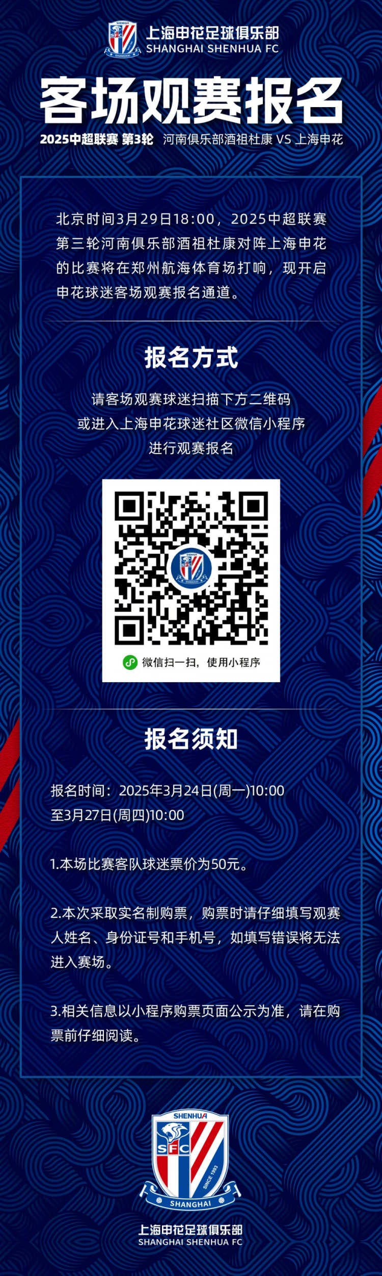  2025中超聯(lián)賽第3輪 河南俱樂部VS上海申花 客場(chǎng)觀賽報(bào)名