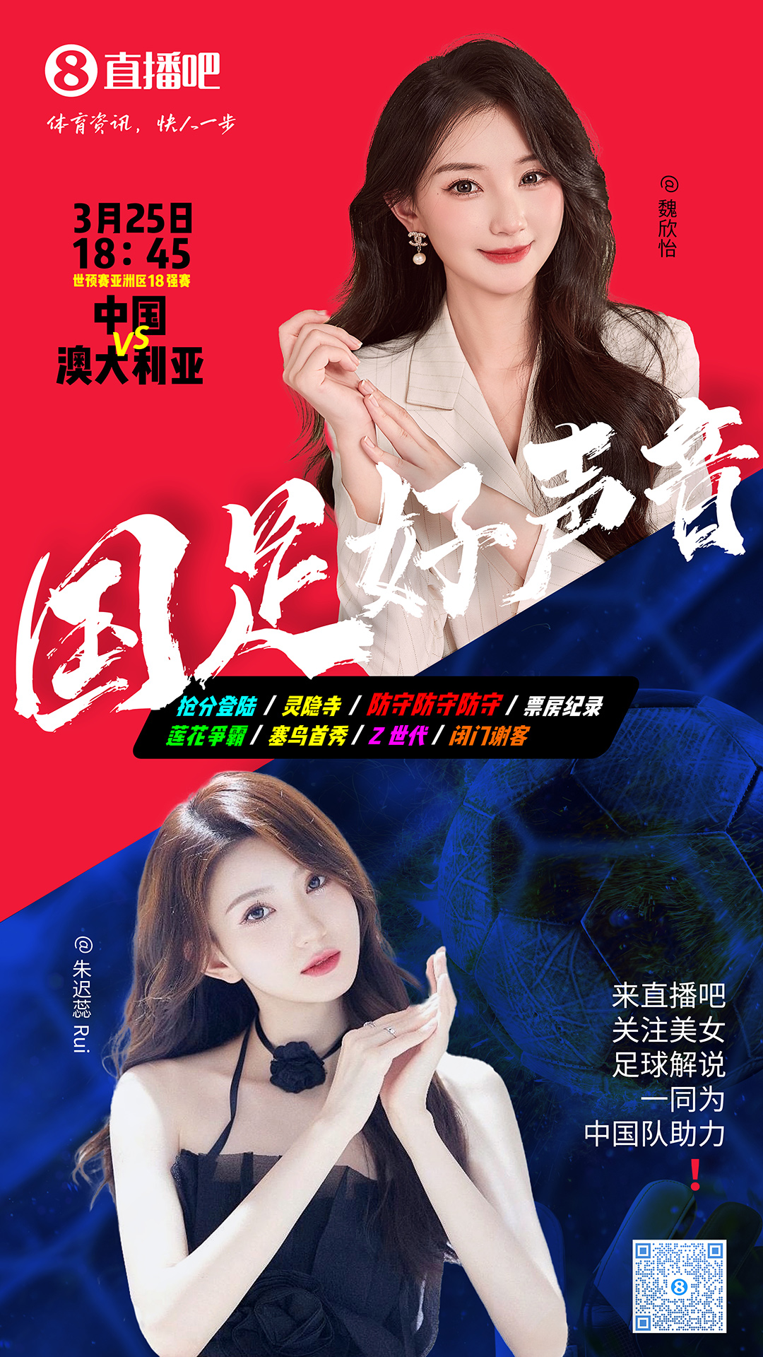  18:45等你！美女解說魏欣怡&朱遲蕊陪你看國足vs澳大利亞，送獎品