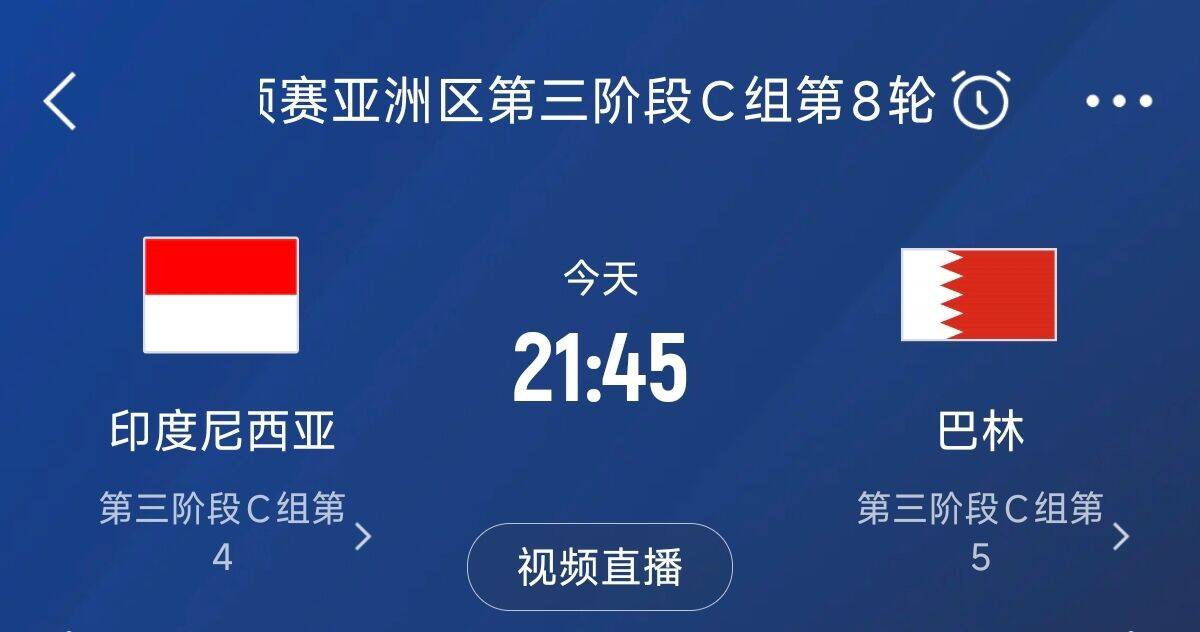  爭4之戰(zhàn)！印尼巴林首回合戰(zhàn)平本輪正面交鋒，加上國足3隊均為6分